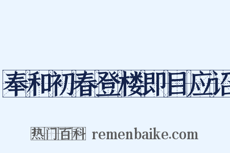 奉和初春登楼即目应诏是什么意思的图片
